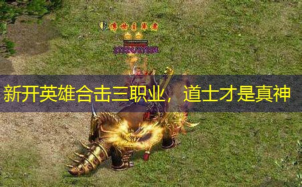 新开英雄合击三职业，道士才是真神