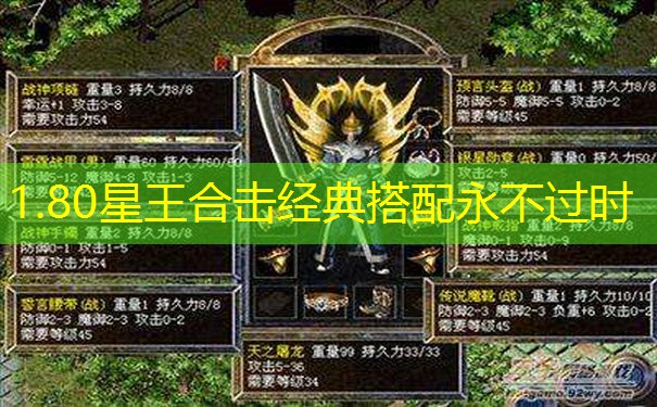 1.80星王合击经典搭配永不过时