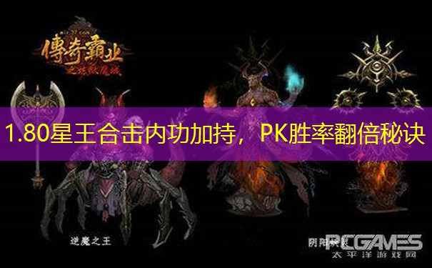 1.80星王合击内功加持，PK胜率翻倍秘诀