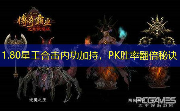 1.80星王合击内功加持，PK胜率翻倍秘诀