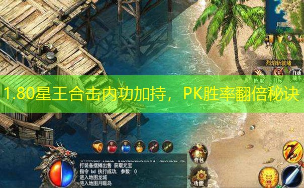 1.80星王合击内功加持，PK胜率翻倍秘诀