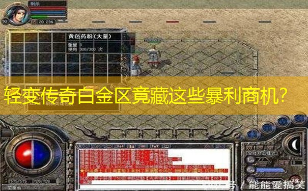轻变传奇白金区竟藏这些暴利商机？