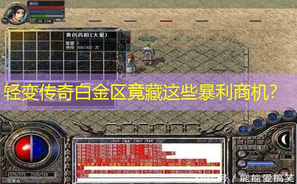 轻变传奇白金区竟藏这些暴利商机？