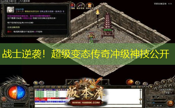 战士逆袭！超级变态传奇冲级神技公开
