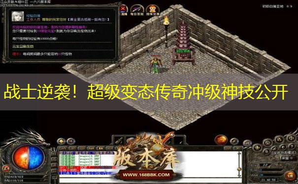 战士逆袭！超级变态传奇冲级神技公开