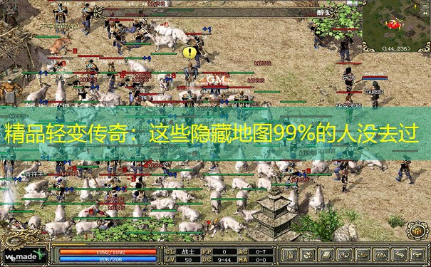 精品轻变传奇：这些隐藏地图99%的人没去过