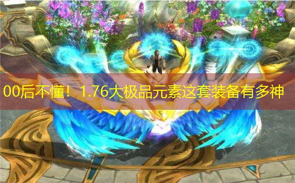 00后不懂！1.76大极品元素这套装备有多神
