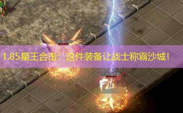 1.85星王合击：这件装备让战士称霸沙城！