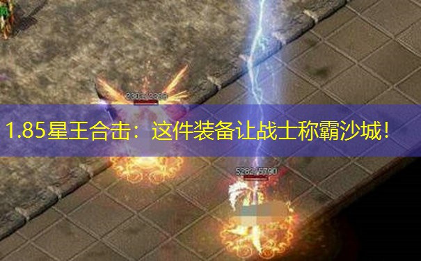 1.85星王合击:这件装备让战士称霸沙城! 1.85星王合击:这件装备让战士称霸沙城!