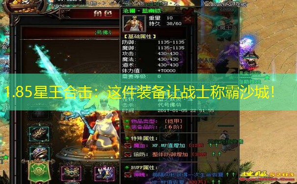 1.85星王合击:这件装备让战士称霸沙城! 1.85星王合击:这件装备让战士称霸沙城!