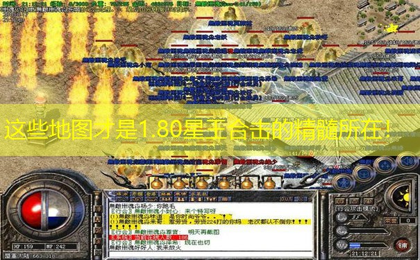 这些地图才是1.80星王合击的精髓所在！