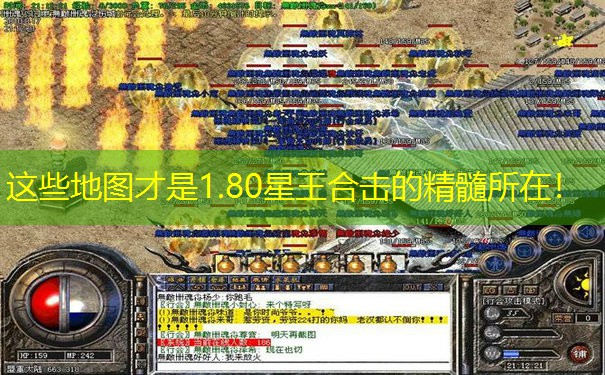 这些地图才是1.80星王合击的精髓所在！