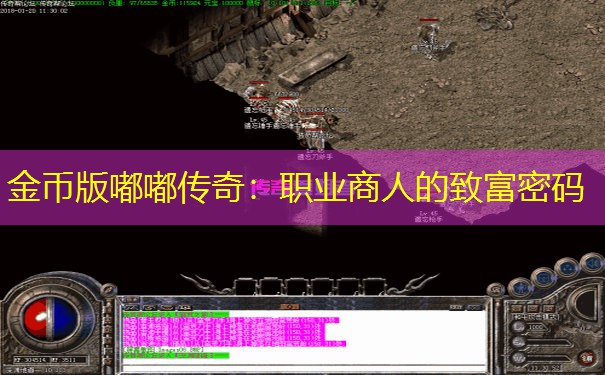 金币版嘟嘟传奇：职业商人的致富密码