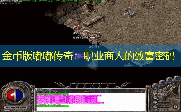 金币版嘟嘟传奇：职业商人的致富密码