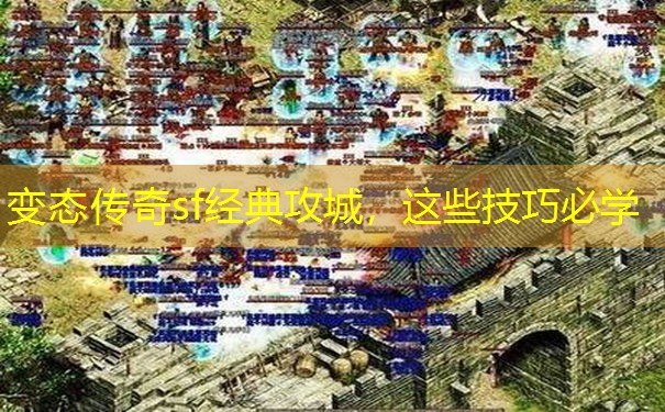 变态传奇sf经典攻城，这些技巧必学