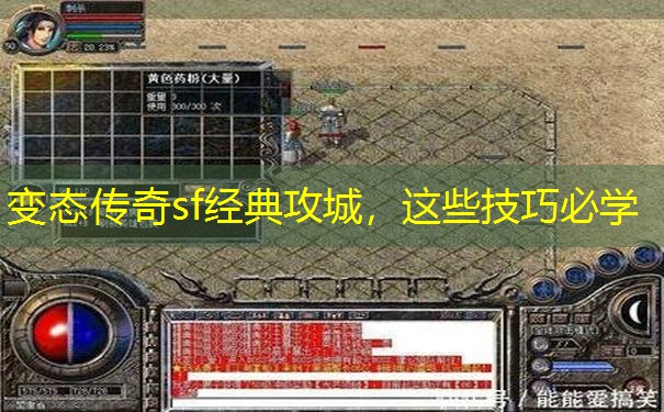 变态传奇sf经典攻城,这些技巧必学 变态传奇sf经典攻城,这些技巧必学