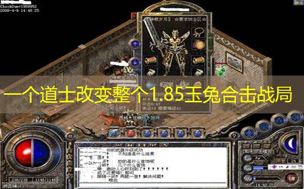 一个道士改变整个1.85玉兔合击战局 一个道士改变整个1.85玉兔合击战局