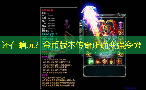 还在瞎玩？金币版本传奇正确变强姿势
