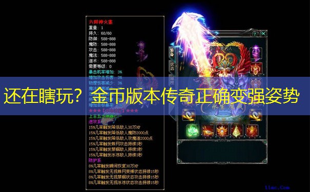 还在瞎玩?金币版本传奇正确变强姿势 还在瞎玩?金币版本传奇正确变强姿势