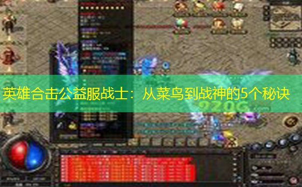 英雄合击公益服战士：从菜鸟到战神的5个秘诀