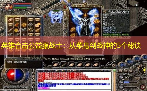 英雄合击公益服战士:从菜鸟到战神的5个秘诀 英雄合击公益服战士:从菜鸟到战神的5个秘诀