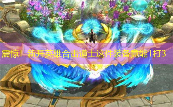 震惊！新开英雄合击道士这件装备竟能1打3