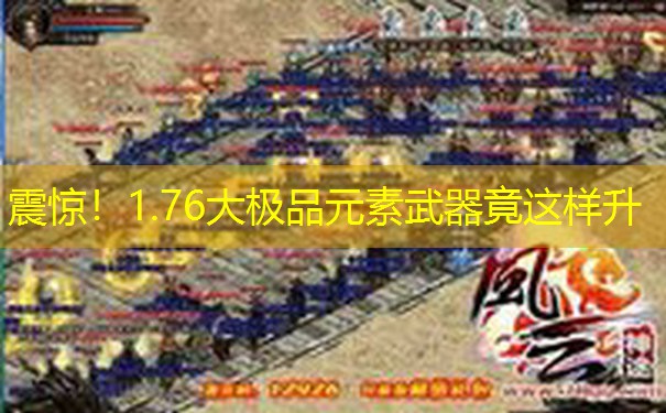 震惊！1.76大极品元素武器竟这样升