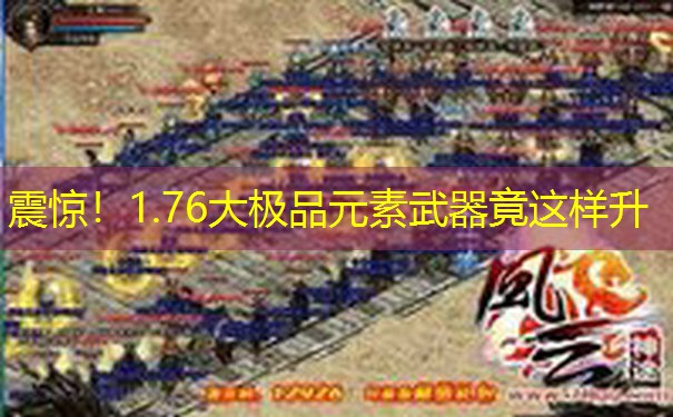 震惊！1.76大极品元素武器竟这样升