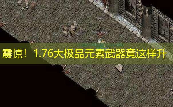震惊！1.76大极品元素武器竟这样升