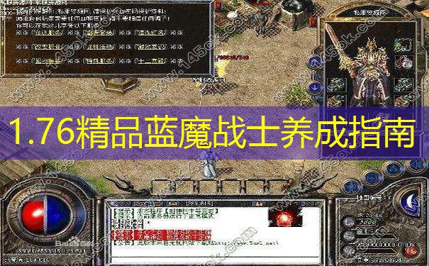 1.76精品蓝魔战士养成指南