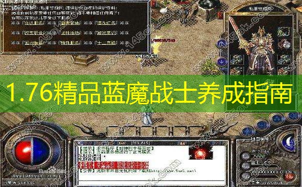 1.76精品蓝魔战士养成指南 1.76精品蓝魔战士养成指南