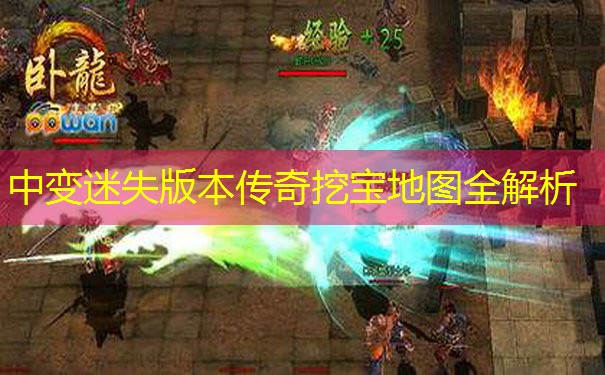 中变迷失版本传奇挖宝地图全解析
