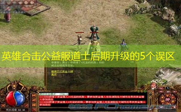 英雄合击公益服道士后期升级的5个误区