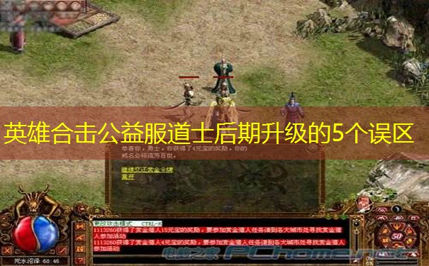 英雄合击公益服道士后期升级的5个误区 英雄合击公益服道士后期升级的5个误区