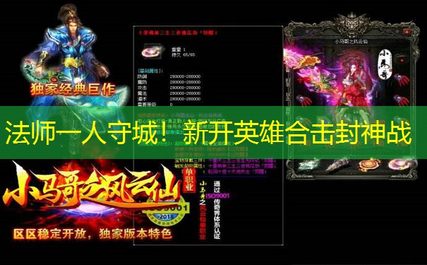 法师一人守城！新开英雄合击封神战