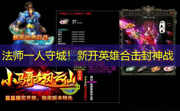 法师一人守城!新开英雄合击封神战 法师一人守城!新开英雄合击封神战