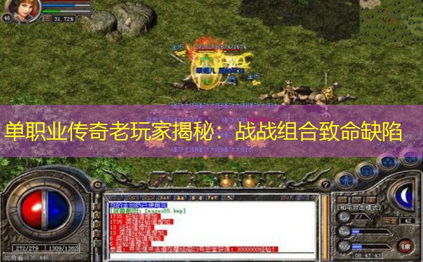 单职业传奇老玩家揭秘：战战组合致命缺陷