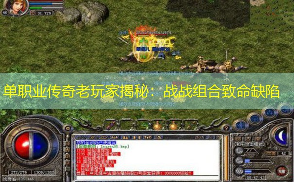 单职业传奇老玩家揭秘:战战组合致命缺陷 单职业传奇老玩家揭秘:战战组合致命缺陷