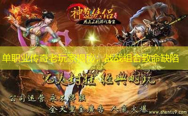 单职业传奇老玩家揭秘:战战组合致命缺陷 单职业传奇老玩家揭秘:战战组合致命缺陷
