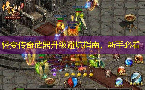 轻变传奇武器升级避坑指南，新手必看