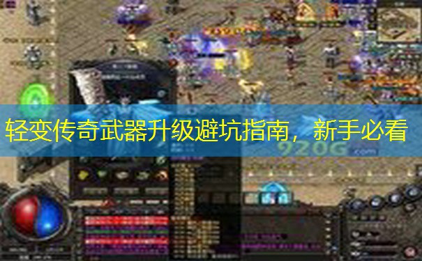 轻变传奇武器升级避坑指南,新手必看 轻变传奇武器升级避坑指南,新手必看