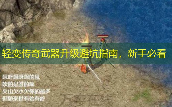 轻变传奇武器升级避坑指南,新手必看 轻变传奇武器升级避坑指南,新手必看