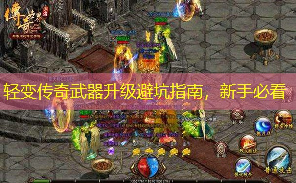 轻变传奇武器升级避坑指南,新手必看 轻变传奇武器升级避坑指南,新手必看