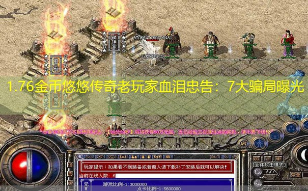 1.76金币悠悠传奇老玩家血泪忠告：7大骗局曝光