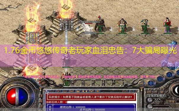 1.76金币悠悠传奇老玩家血泪忠告:7大骗局曝光 1.76金币悠悠传奇老玩家血泪忠告:7大骗局曝光
