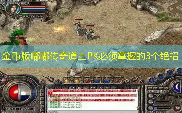 金币版嘟嘟传奇道士PK必须掌握的3个绝招