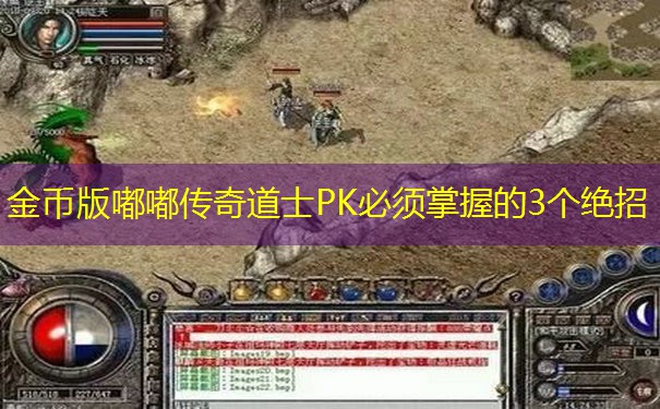 金币版嘟嘟传奇道士PK必须掌握的3个绝招 金币版嘟嘟传奇道士PK必须掌握的3个绝招