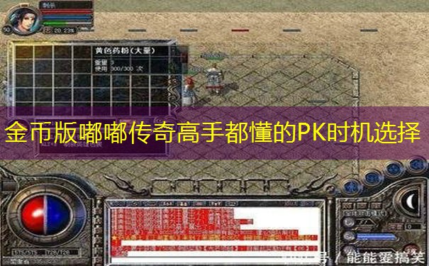 金币版嘟嘟传奇高手都懂的PK时机选择