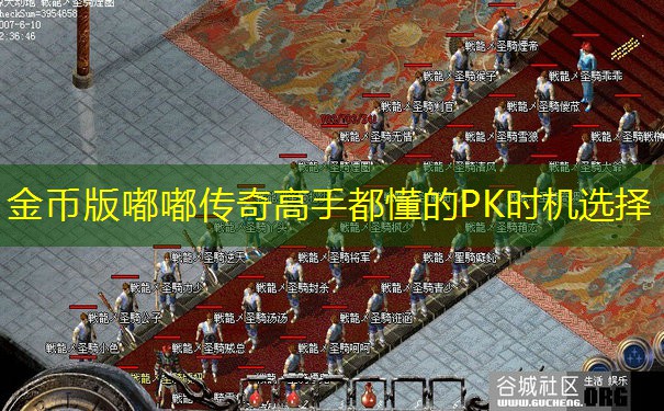 金币版嘟嘟传奇高手都懂的PK时机选择