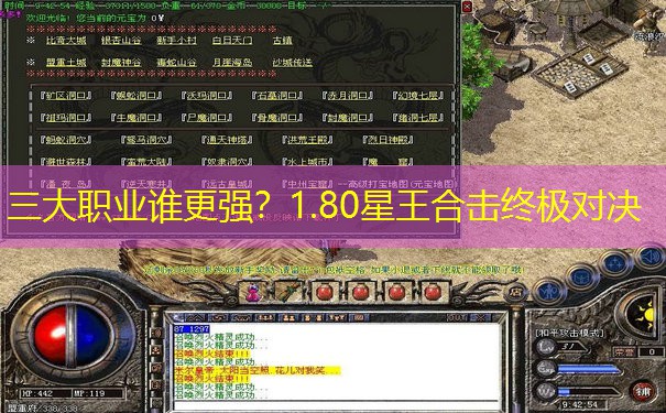 三大职业谁更强？1.80星王合击终极对决